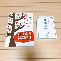 おはよう韓国語 1、アニョンハセヨ!韓国語　CD付き　二冊セット
