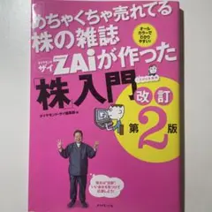 めちゃくちゃ売れてる株の雑誌ZAiが作った「株」入門 …だけど本格派 オールカ…