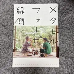 メタモルフォーゼの縁側 パンフレット なにわ男子 高橋恭平