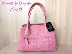 オーストリッチ ピンクハンドバッグ【8月23日−24日限定価格】