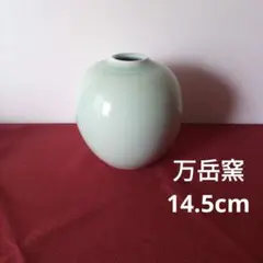 万岳窯 木村岳史作 青磁 「輪花鉢」木箱付 径20cm 高8cm 信州松本 Amazon.co.jp: 万岳窯 木村岳史作 青磁 「輪花鉢」木箱付 径20cm