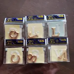 メタルアルファベットセット 6個入り