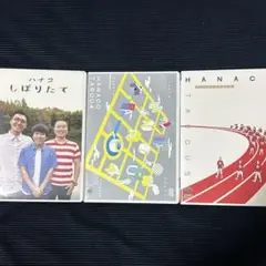 ハナコ　DVD 3枚セット