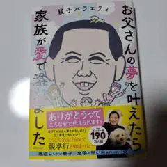 お父さんの夢を叶えたら、家族が愛で溢れました