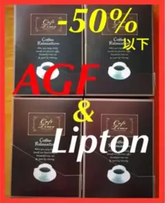 AGF贅沢な珈琲店 リプトン紅茶 詰め合わせセット