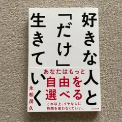 好きな人と「だけ」生きていく