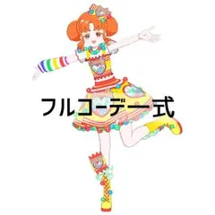 同梱500円 アイプリバース カラフルキャンディイエロー フルコーデ一式