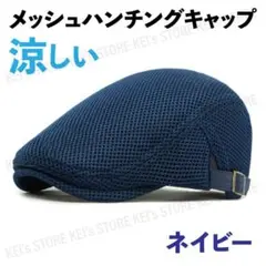 メッシュハンチング キャップ 帽子 夏 ゴルフ ノーブランド 涼しい ネイビー