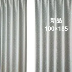 ☆新品☆100×185㎝☆遮光カーテン 2枚入
