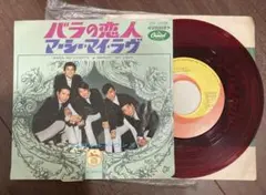EPレコード 赤盤 バラの恋人　マーシー・マイ・ラヴ