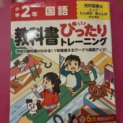 小学 教科書ぴったりトレーニング 国語2年 光村図書版(教科書完全対応、オール…