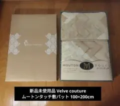 新品 Velve couture ムートンタッチ敷パット 100×200cm