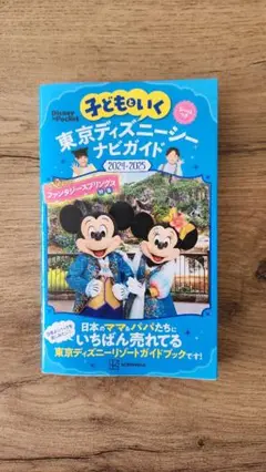 東京ディズニー ナビガイド 2024-2025