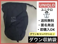 UNIQLO 黒　ダウン収納袋　　　　ダウンの入れ物　ダウン格安　セール　特売