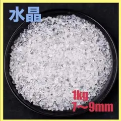 【訳あり】クリアクォーツ さざれ 1kg（7〜9mm）中粒｜100g×10袋