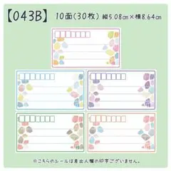 【043B】宛名のみシール
