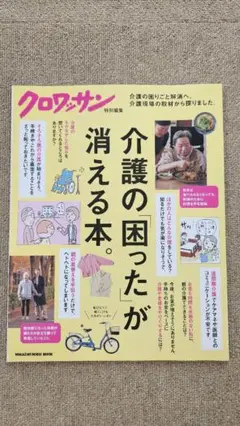 クロワッサン特別編集 介護の「困った」が消える本。