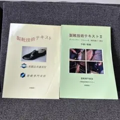 絶版【製靴技術テキストIとII】2冊セット 専門書 レア 手作り靴 2025年最新】製靴技術テキストの人気アイテム - メルカリ