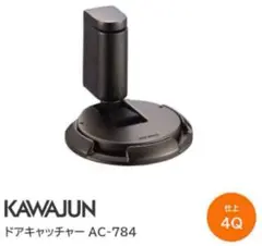 KAWAJUN AC7844Q ドアストッパー2個