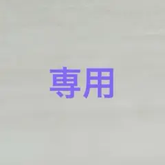 ゆうき様　専用