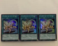 遊戯王 シンクロオーバーテイク スーパー3枚