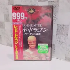 レッド-ドラゴン DVD