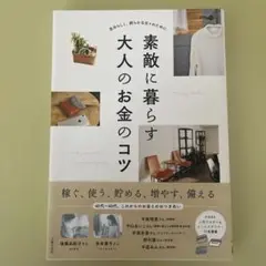 素敵に暮らす大人のお金のコツ