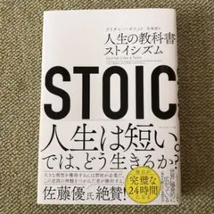 STOIC 人生の教科書ストイシズム　新品未使用