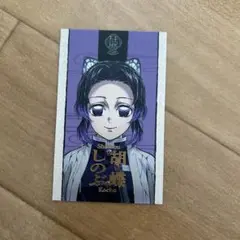 鬼滅の刃　胡蝶しのぶ　柱展　カード