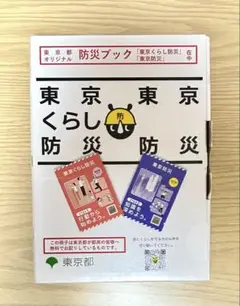 【新品・未開封】防災ブック　東京くらし防災・東京防災セット 東京都 冊子