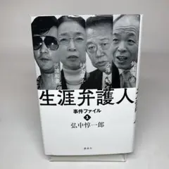 生涯弁護人 事件ファイル1 村木厚子 小澤一郎 鈴木宗男 三浦和義・・・・・・