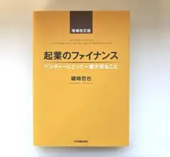 起業のファイナンス ベンチャーにとって一番大切なこと