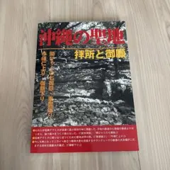 沖縄の聖地