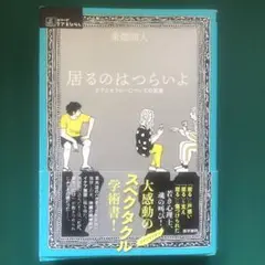 居るのはつらいよ ケアとセラピーについての覚書