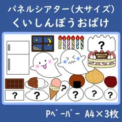 パネルシアター　大サイズ　くいしんぼうおばけ
