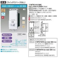 ★壁取付熱線センサ付 スイッチ Panasonic 親器 白 WTK1411WK