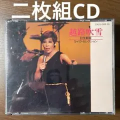 越路吹雪 ライブ・セレクション 2枚組CD