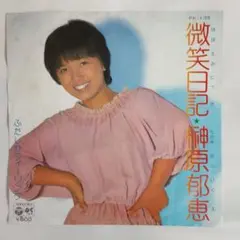 榊原郁恵 微笑日記 シングルレコード2-4