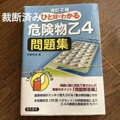 ひと目でわかる 危険物乙4問題集