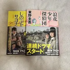 東野圭吾 浪速少年探偵団＆しのぶセンセにサヨナラ 文庫本2点セット