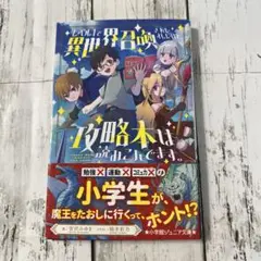 レベル1で異世界召喚されたオレだけど攻略本は読みこんでます。