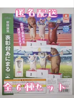 アニマルアトラクション 朝隈俊男 表彰台あにまる 全6種セット