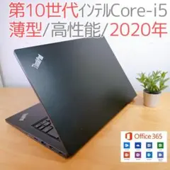 【特価】 2020年式 第10世代i5 ThinkPad ノートPC 爆速SSD