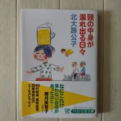 頭の中身が漏れ出る日々　北大路公子