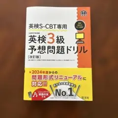 英検S-CBT専用 英検3級予想問題ドリル