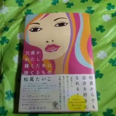 35歳からわたしが輝くために捨てるもの