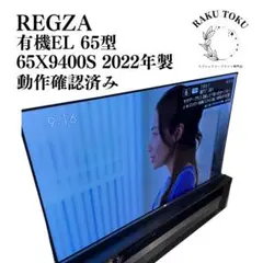 REGZA65インチ 65x9400s 有機EL21年製　テレビ Amazon.co.jp: レグザ 65インチ 有機ELテレビ 65X9400S 4K