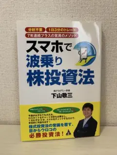 スマホで波乗り株投資法 分析不要 1日3分のトレード 7年連続プラスの驚異のメ…
