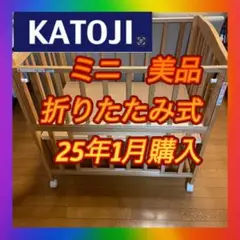 関東限定極美品❣️25年購入　ベビーベッド　ベビー寝具　カトージ　ミニ　折りたたみ