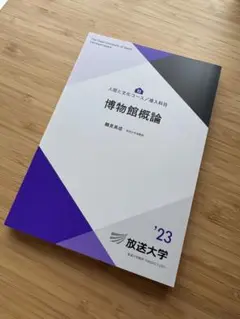 博物館概論 2023年版　放送大学テキスト